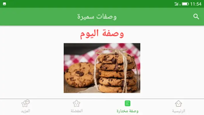 وصفات سميرة 2023 بدون أنترنيت android App screenshot 0