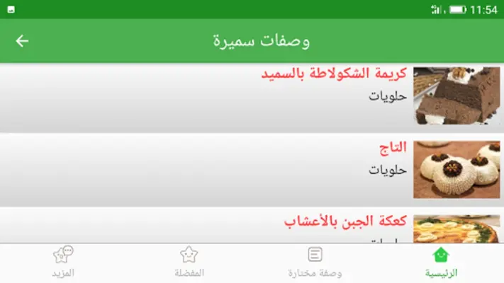 وصفات سميرة 2023 بدون أنترنيت android App screenshot 4